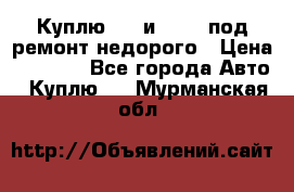 Куплю  jz и 3s,5s под ремонт недорого › Цена ­ 5 000 - Все города Авто » Куплю   . Мурманская обл.